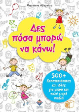 Δες πόσα μπορώ να κάνω: 500+ δραστηριότητες και ιδέες για μικρά και πολύ μικρά παιδιά