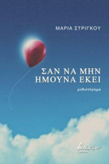 Σαν να μην ήμουνα εκεί