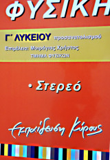 Φυσική Γ' λυκειου Νεα Παραλαβη