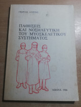 Παθήσεις και νοσηλευτική του μυοσκελετικού συστήματος