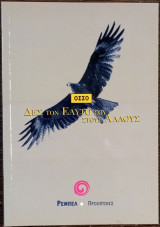 Δες τον εαυτό σου στους άλλους