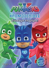 PJ MASKS Σώσαμε τη μέρα!: ΧΡΩΜΟΣΕΛΙΔΕΣ (No 20)