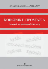 Κοινωνική Προστασία: Ιστορική και φιλοσοφική διάσταση