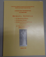 Αξιολόγηση των μαθητών στο μάθημα Θέματα ιστορίας Β' Ενιαίου Λυκείου επιλογής