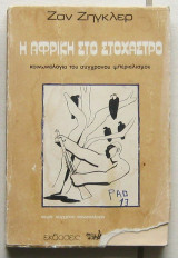 Η Αφρική στο στόχαστρο
