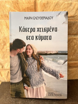 Κάστρα χτισμένα στα κυματα
