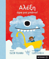 Αλέξη, ώρα για μπάνιο!