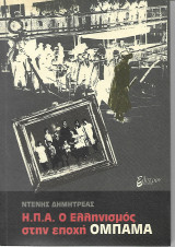 Η.Π.Α Ο ελληνισμός στην εποχή Ομπαμα