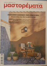 Μαστορέματα -τεύχος 333- Ιουνιοςς 2025