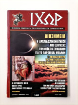 Ιχώρ Νο 148 (Ιανουάριος-Φεβρουάριος 2016)