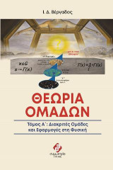 ΘΕΩΡΙΑ ΟΜΑΔΩΝ ΤΟΜΟΣ Ι: ΔΙΑΚΡΙΤΕΣ ΟΜΑΔΕΣ ΚΑΙ ΕΦΑΡΜΟΓΕΣ ΣΤΗ ΦΥΣΙΚΗ