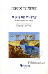 Η ΖΩΗ ΤΗΣ ΠΟΙΗΣΗΣ