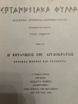 ΕΠΤΑΝΗΣΙΑΚΑ ΦΥΛΛΑ (ΕΚΤΟΣ ΤΟΜΟΣ)