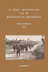 Οι ξένοι ανταποκριτές για τη Μικρασιατική Εκστρατεία: Τηλεγραφήματα 1921