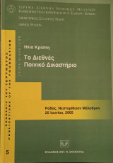 Το Διεθνές Ποινικό Δικαστήριο: Διάλεξη στο Μουσείο Νεοελληνικής Τέχνης - Νεστορίδειον Μέλαθρον Ρόδου, 25 Ιουνίου 2005