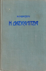 Η δασκαλίτσα