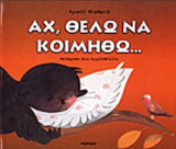 ΑΧ ΘΕΛΩ ΝΑ ΚΟΙΜΗΘΩ