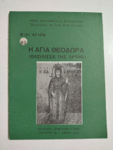 Η Αγία Θεοδώρα (βασίλισσα της Άρτης)