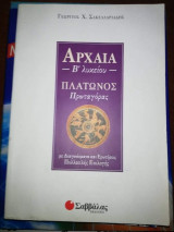 Αρχαία Β' Λυκείου Πλάτωνος Πρωταγόρας