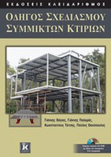 ΟΔΗΓΟΣ ΣΧΕΔΙΑΣΜΟΥ ΣΥΜΜΙΚΤΩΝ ΚΤΙΡΙΩΝ
