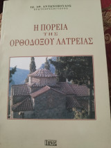 Η Πορεία της Ορθοδόξου Λατρειας