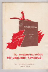 Ας υπερασπιστούμε το μαρξισμό- λενινισμό.
