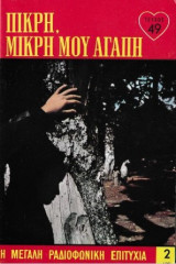 Πικρή, μικρή μου αγάπη τεύχος 49