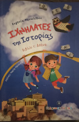 Ιχνηλάτες της Ιστορίας: Αθήνα