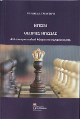 Ηγεσία. Θεωρίες Ηγεσίας