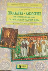 Επανάληψη - αξιολόγηση με αντικειμενικά τεστ για την ιστορία στα βυζαντινά χρόνια
