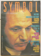 Symbol τεύχος 60 (Δεκέμβριος 1996) Βασίλης Παπακωνσταντίνου