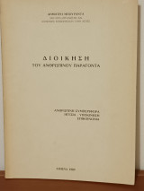 Διοικηση του ανθρωπινου παραγοντα