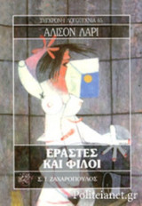 ΕΡΑΣΤΕΣ ΚΑΙ ΦΙΛΟΙ