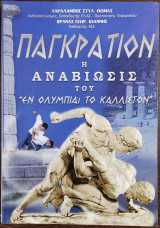 Παγκράτιον - Η αναβίωσις του "Εν Ολυμπίαι το κάλλιστον"