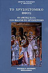 Το χρυσοστομικό ήθος: Οι αρετές κατά τον Άγιο Ιωάννη το Χρυσόστομο