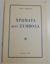 Χρώματα και Σύμβολα