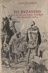 Το Βυζάντιο και οι σελτζούκοι τούρκοι τον ενδέκατο αιώνα