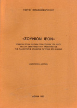 "Σούνιον 'Ιρον"