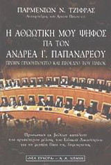 Η αθωωτική μου ψήφος για τον Ανδρέα Γ. Παπανδρέου πρώην πρωθυπουργό και πρόεδρο του ΠΑΣΟΚ