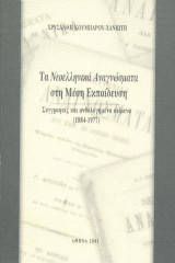 Τα Νεοελληνικά Αναγνώσματα στη Μέση Εκπαίδευση: Συγγραφείς και Ανθολογημένα κείμενα 1884 - 1977
