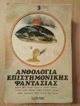 Ανθολογία επιστημονικής φαντασίας τ.3