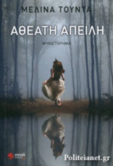 ΑΘΕΑΤΗ ΑΠΕΙΛΗ
