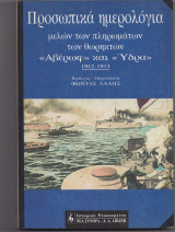 Προσωπικά Ημερολόγια Μελών Των Πληρωμάτων Των Θωρηκτών 'Αβέρωφ' & 'Ύδρα'