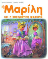 Η Μαρίλη και η αποκριάτικη φορεσιά