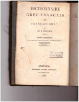 Λεξικό ελληνογαλλικό (2 τόμοι)