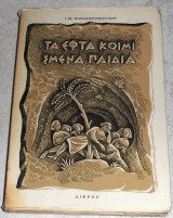 Τα εφτα κοιμισμενα κορμια 1956 Ι. Παναγιωτοπουλου