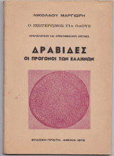 Δράβιδες - Οι Πρόγονοι Των Ελλήνων