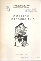 Μουσική εγκυκλοπαίδεια