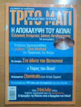 Τρίτο Μάτι Τεύχος 94 Απρίλιος 2001