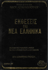 Εκθέσεις και νέα Ελληνικά